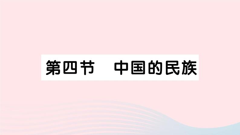 2023八年级地理上册第一章中国的疆域与人口第四节中国的民族作业课件新版湘教版01