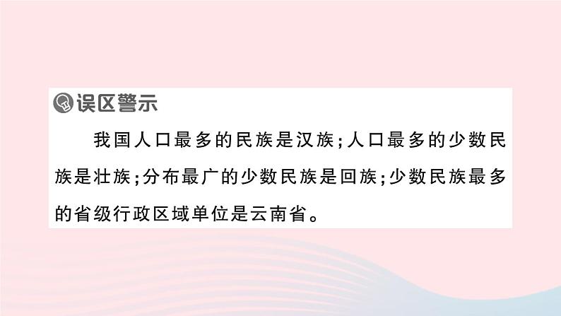 2023八年级地理上册第一章中国的疆域与人口第四节中国的民族作业课件新版湘教版07