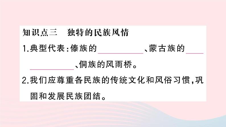 2023八年级地理上册第一章中国的疆域与人口第四节中国的民族作业课件新版湘教版08