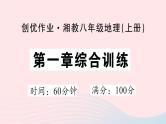 2023八年级地理上册第一章中国的疆域与人口综合训练作业课件新版湘教版