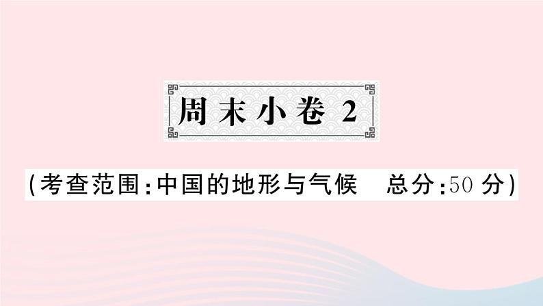 2023八年级地理上册第二章中国的自然环境周末许2作业课件新版湘教版01