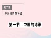 2023八年级地理上册第二章中国的自然环境第一节中国的地形作业课件新版湘教版