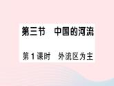2023八年级地理上册第二章中国的自然环境第三节中国的河流第一课时外流区为主作业课件新版湘教版