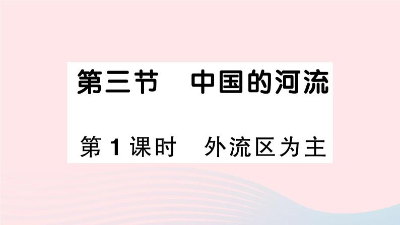 2023八年级地理上册第二章中国的自然环境第三节中国的河流第一课时外流区为主作业课件新版湘教版01