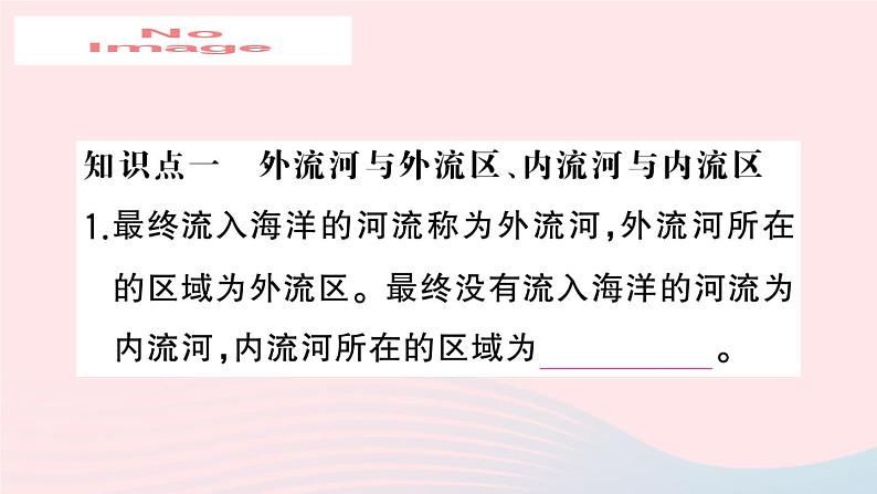 2023八年级地理上册第二章中国的自然环境第三节中国的河流第一课时外流区为主作业课件新版湘教版03