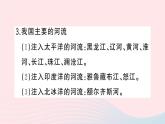 2023八年级地理上册第二章中国的自然环境第三节中国的河流第一课时外流区为主作业课件新版湘教版