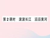 2023八年级地理上册第二章中国的自然环境第三节中国的河流第二课时滚滚长江滔滔黄河作业课件新版湘教版