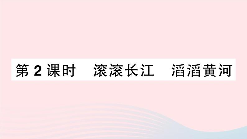 2023八年级地理上册第二章中国的自然环境第三节中国的河流第二课时滚滚长江滔滔黄河作业课件新版湘教版第1页