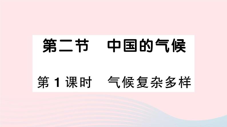 2023八年级地理上册第二章中国的自然环境第二节中国的气候第一课时气候复杂多样作业课件新版湘教版01