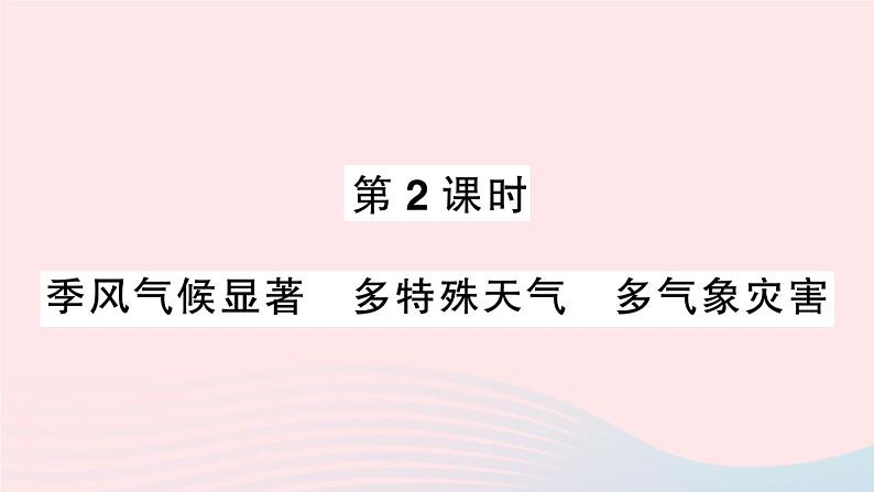 2023八年级地理上册第二章中国的自然环境第二节中国的气候第二课时季风气候显著多特殊天气多气象灾害作业课件新版湘教版01