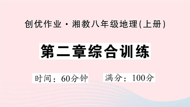 2023八年级地理上册第二章中国的自然环境综合训练作业课件新版湘教版01