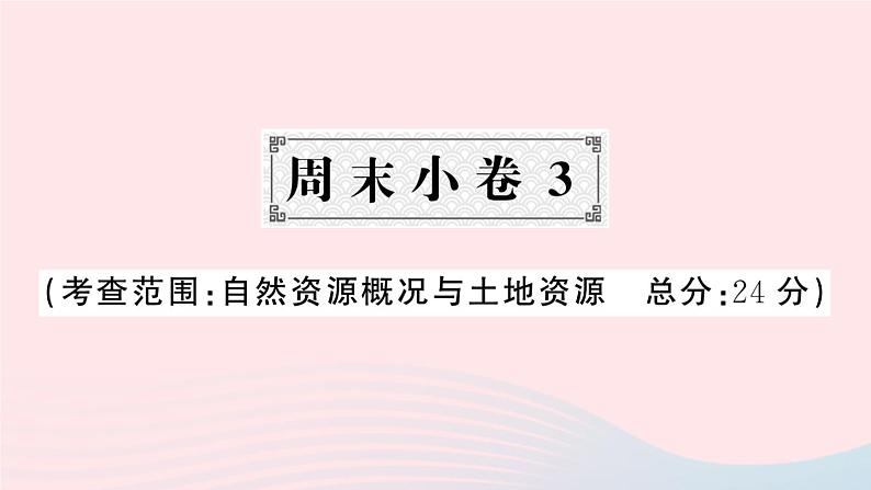 2023八年级地理上册第三章中国的自然资源周末许3作业课件新版湘教版01