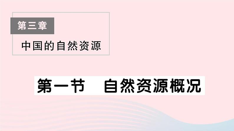 2023八年级地理上册第三章中国的自然资源第一节自然资源概况作业课件新版湘教版01