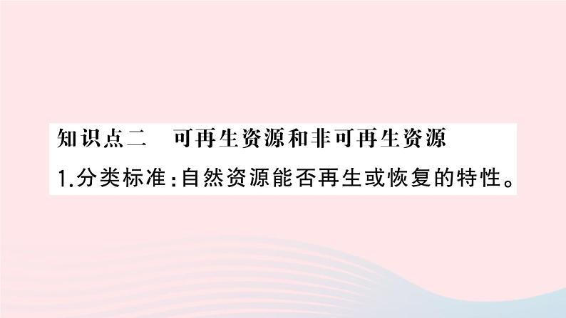 2023八年级地理上册第三章中国的自然资源第一节自然资源概况作业课件新版湘教版06