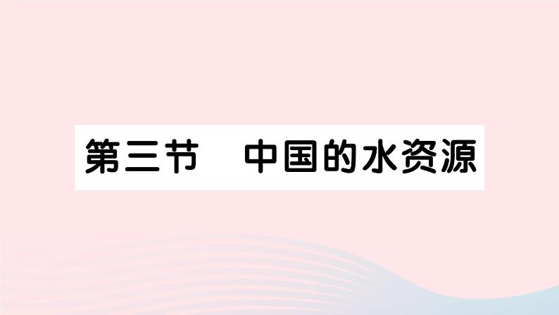 2023八年级地理上册第三章中国的自然资源第三节中国的水资源作业课件新版湘教版01