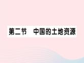 2023八年级地理上册第三章中国的自然资源第二节中国的土地资源作业课件新版湘教版