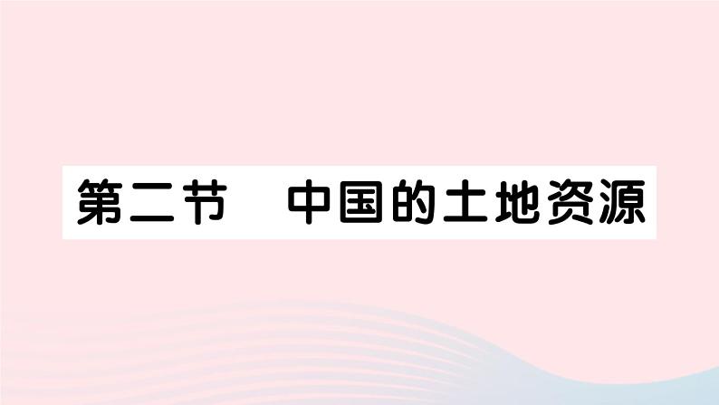 2023八年级地理上册第三章中国的自然资源第二节中国的土地资源作业课件新版湘教版01