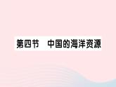 2023八年级地理上册第三章中国的自然资源第四节中国的海洋资源作业课件新版湘教版