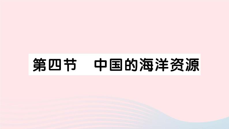 2023八年级地理上册第三章中国的自然资源第四节中国的海洋资源作业课件新版湘教版01