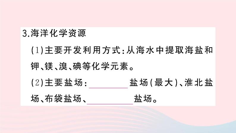 2023八年级地理上册第三章中国的自然资源第四节中国的海洋资源作业课件新版湘教版07