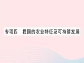 2023八年级地理上册专项四我国的农业特征及可持续发展作业课件新版湘教版