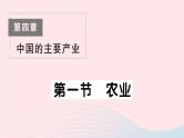 2023八年级地理上册第四章中国的主要产业第一节农业作业课件新版湘教版