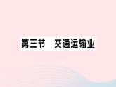 2023八年级地理上册第四章中国的主要产业第三节交通运输业作业课件新版湘教版