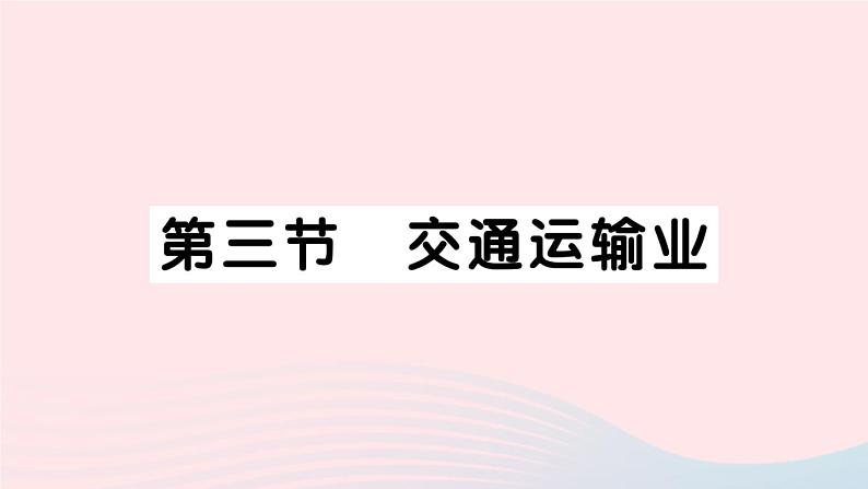 2023八年级地理上册第四章中国的主要产业第三节交通运输业作业课件新版湘教版01