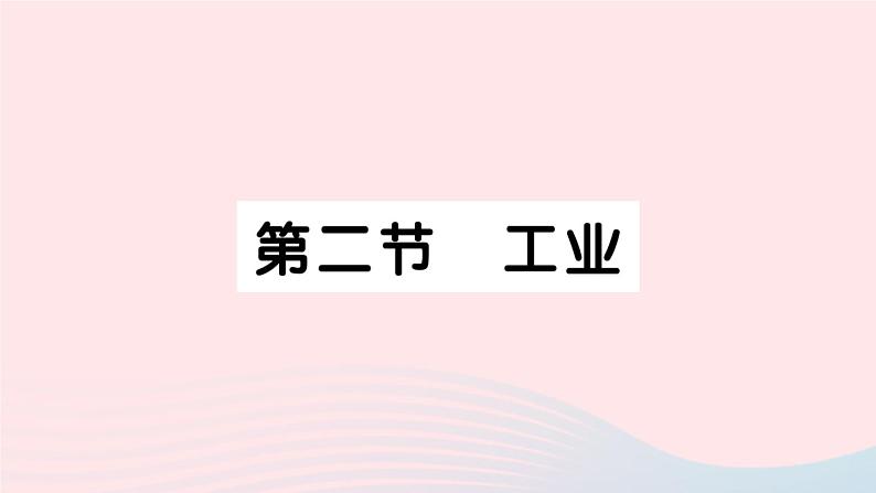 2023八年级地理上册第四章中国的主要产业第二节工业作业课件新版湘教版01