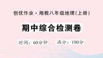 2023八年级地理上学期期中综合检测卷作业课件新版湘教版