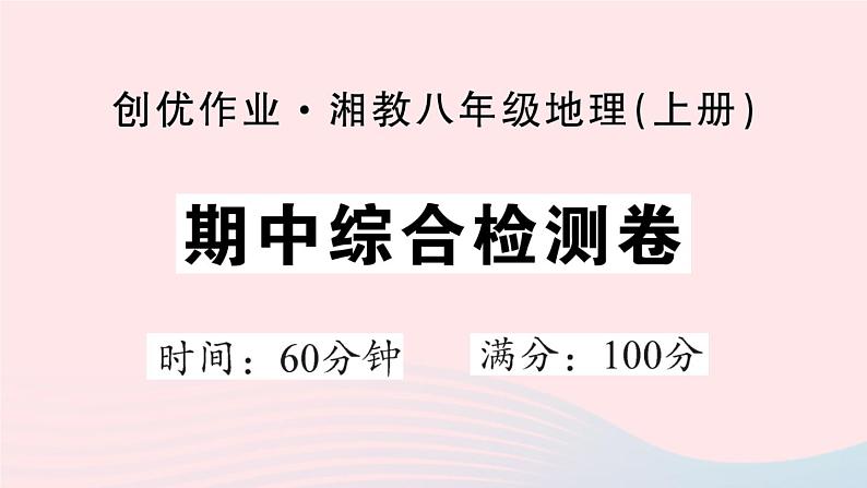 2023八年级地理上学期期中综合检测卷作业课件新版湘教版第1页