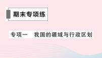 2023八年级地理上册专项一我国的疆域与行政区划作业课件新版湘教版