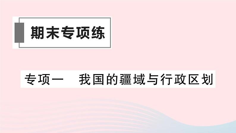 2023八年级地理上册专项一我国的疆域与行政区划作业课件新版湘教版01