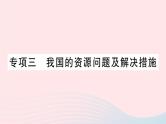 2023八年级地理上册专项三我国的资源问题及解决措施作业课件新版湘教版