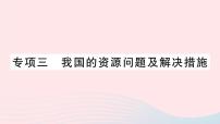 2023八年级地理上册专项三我国的资源问题及解决措施作业课件新版湘教版