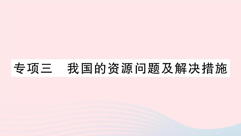 2023八年级地理上册专项三我国的资源问题及解决措施作业课件新版湘教版01