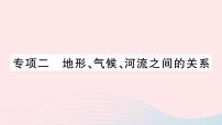 2023八年级地理上册专项二地形气候河流之间的关系作业课件新版湘教版