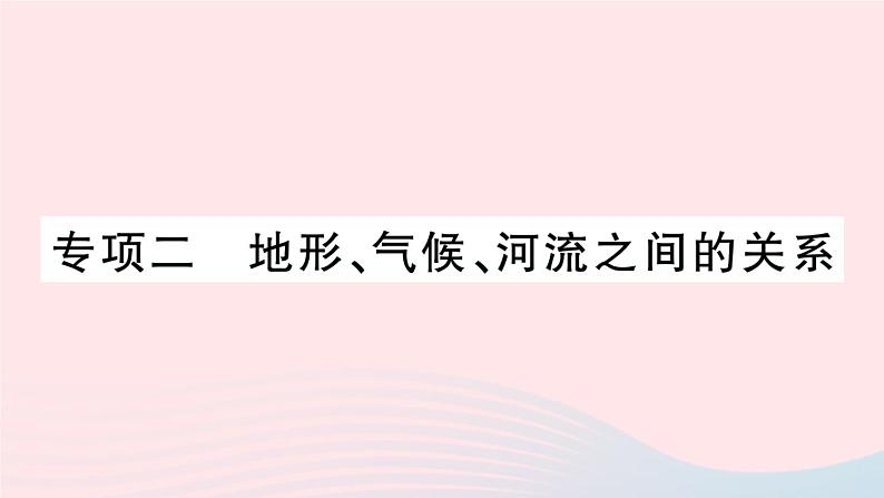 2023八年级地理上册专项二地形气候河流之间的关系作业课件新版湘教版01