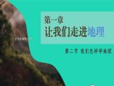 2023七年级地理上册第一章让我们走进地理第二节我们怎样学习地理上课课件新版湘教版