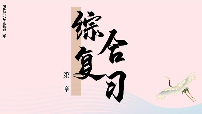 2023七年级地理上册第一章让我们走进地理综合复习上课课件新版湘教版第1页