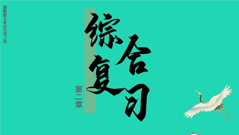 2023七年级地理上册第二章地球的面貌综合复习上课课件新版湘教版第1页