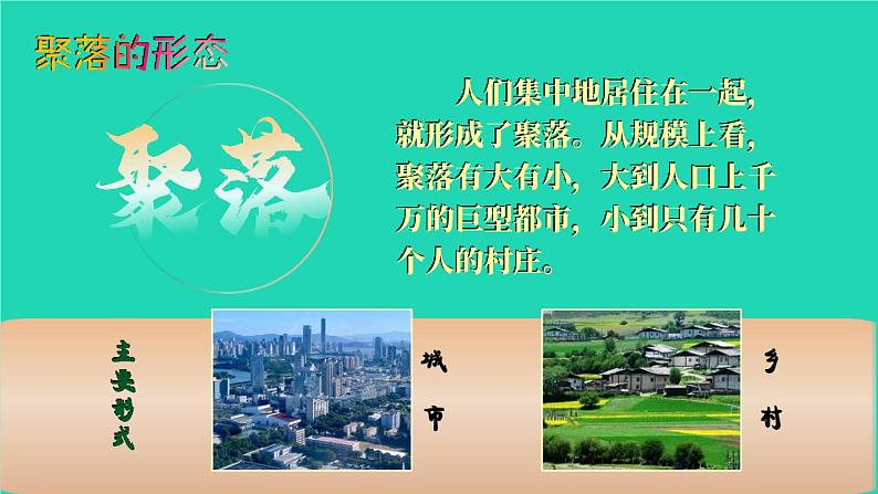 2023七年级地理上册第三章世界的居民第四节世界的聚落上课课件新版湘教版05