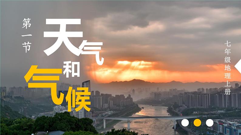 2023七年级地理上册第四章世界的气候第一节天气和气候上课课件新版湘教版02