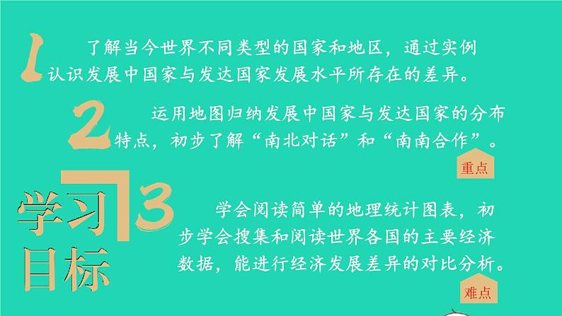 2023七年级地理上册第五章世界的发展差异第一节发展中国家与发达国家上课课件新版湘教版第3页