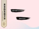 2023七年级地理上册第五章世界的发展差异综合复习上课课件新版湘教版