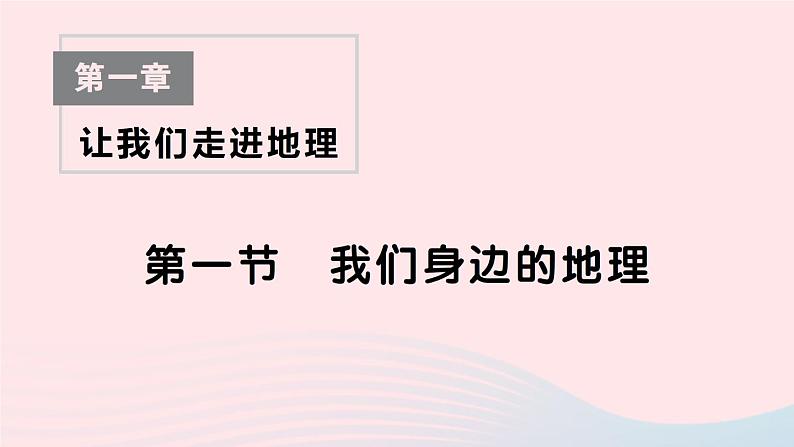 2023七年级地理上册第一章让我们走进地理第一节我们身边的地理作业课件新版湘教版01