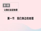 2023七年级地理上册第一章让我们走进地理第一节我们身边的地理作业课件新版湘教版