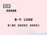 2023七年级地理上册第二章地球的面貌第一节认识地球第一课时地球的形状地球有多大作业课件新版湘教版