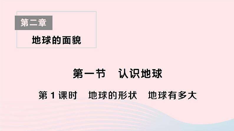 2023七年级地理上册第二章地球的面貌第一节认识地球第一课时地球的形状地球有多大作业课件新版湘教版01