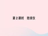 2023七年级地理上册第二章地球的面貌第一节认识地球第二课时地球仪作业课件新版湘教版